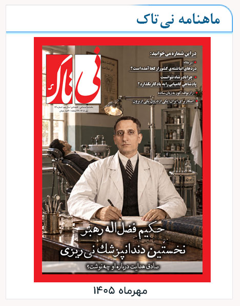 نی تاک میانی