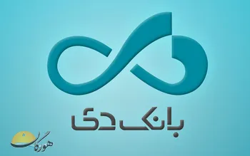 آغاز ثبت‌نام آزمون استخدامی بانک دی