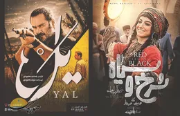 نگاهی گذرا به یَل و سرخ و سیاه