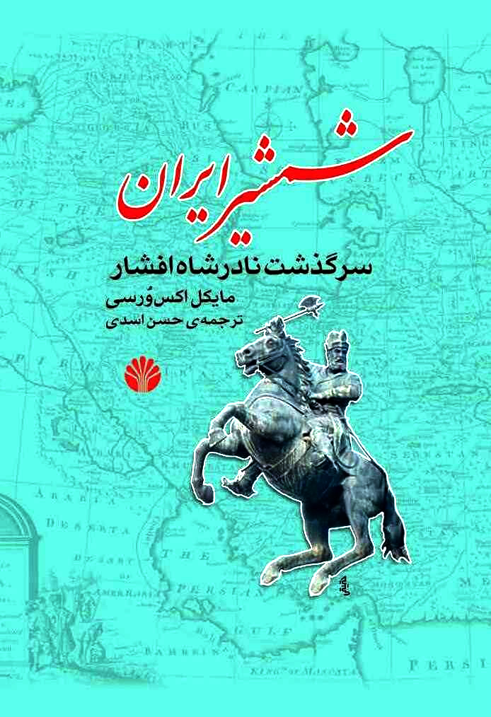 «شمشیر ایران، سرگذشت نادرشاه افشار» «شمشیر ایران، سرگذشت نادرشاه افشار»